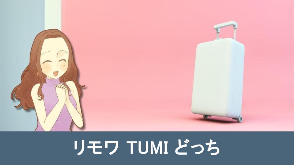 リモワとTUMIどっちがオススメ？